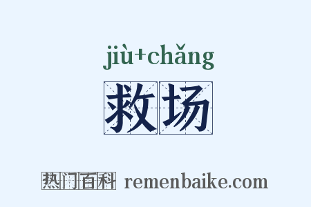 救场是什么意思的图片